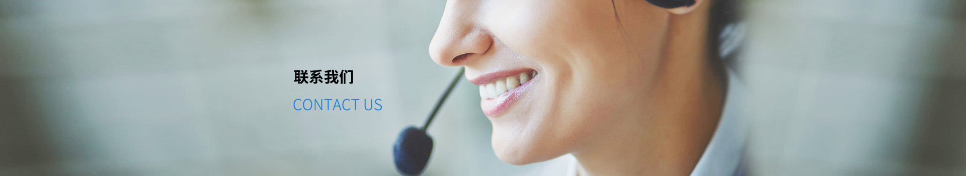 聯系我們banner